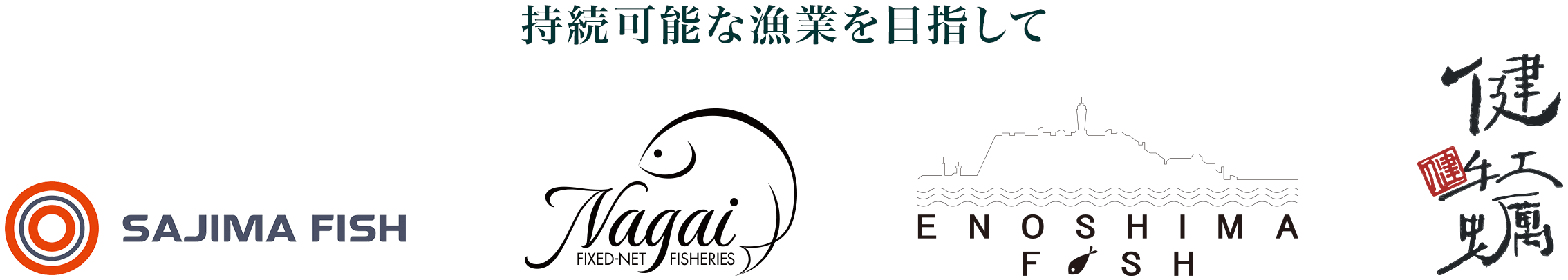 持続可能な漁業を目指して 佐島漁業株式会社 長井定置網株式会社 江の島漁業株式会社 川崎水産株式会社